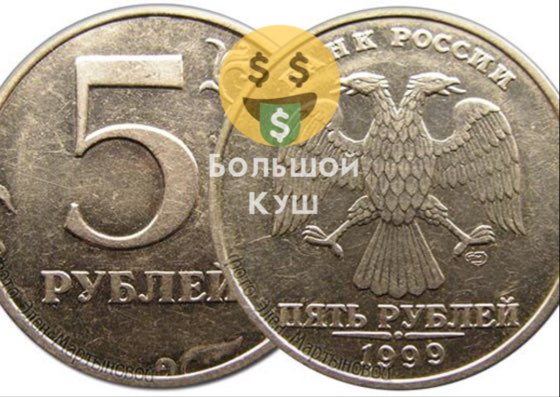 Сколько будет стоить 5 рублей. 5 Рублей 1999 года. Монета 5 рублей 1999 года цена. 5 Лет сколько стоит. 5 Рублей 1999 года фото частное.