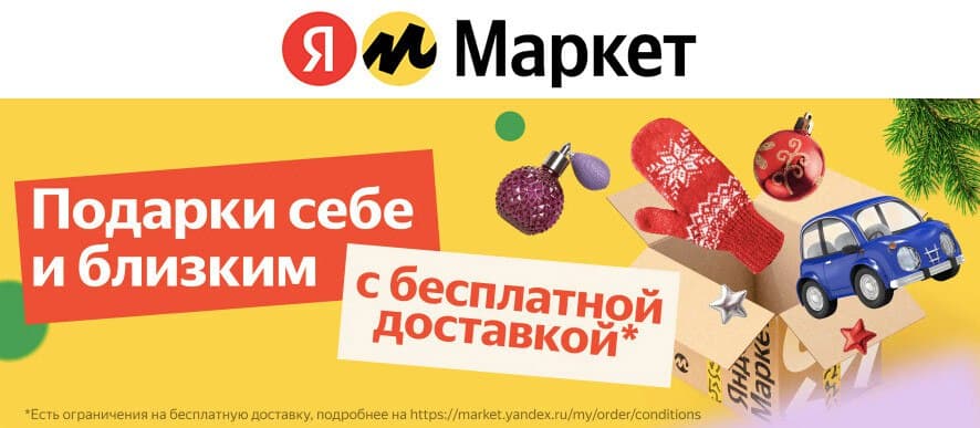 Новый маркет. Яндекс Маркет новогодние скидки. Яндекс Маркет новый год. Яндекс Маркет Новогодняя распродажа. Новый год Пром код Яндекс Маркет.