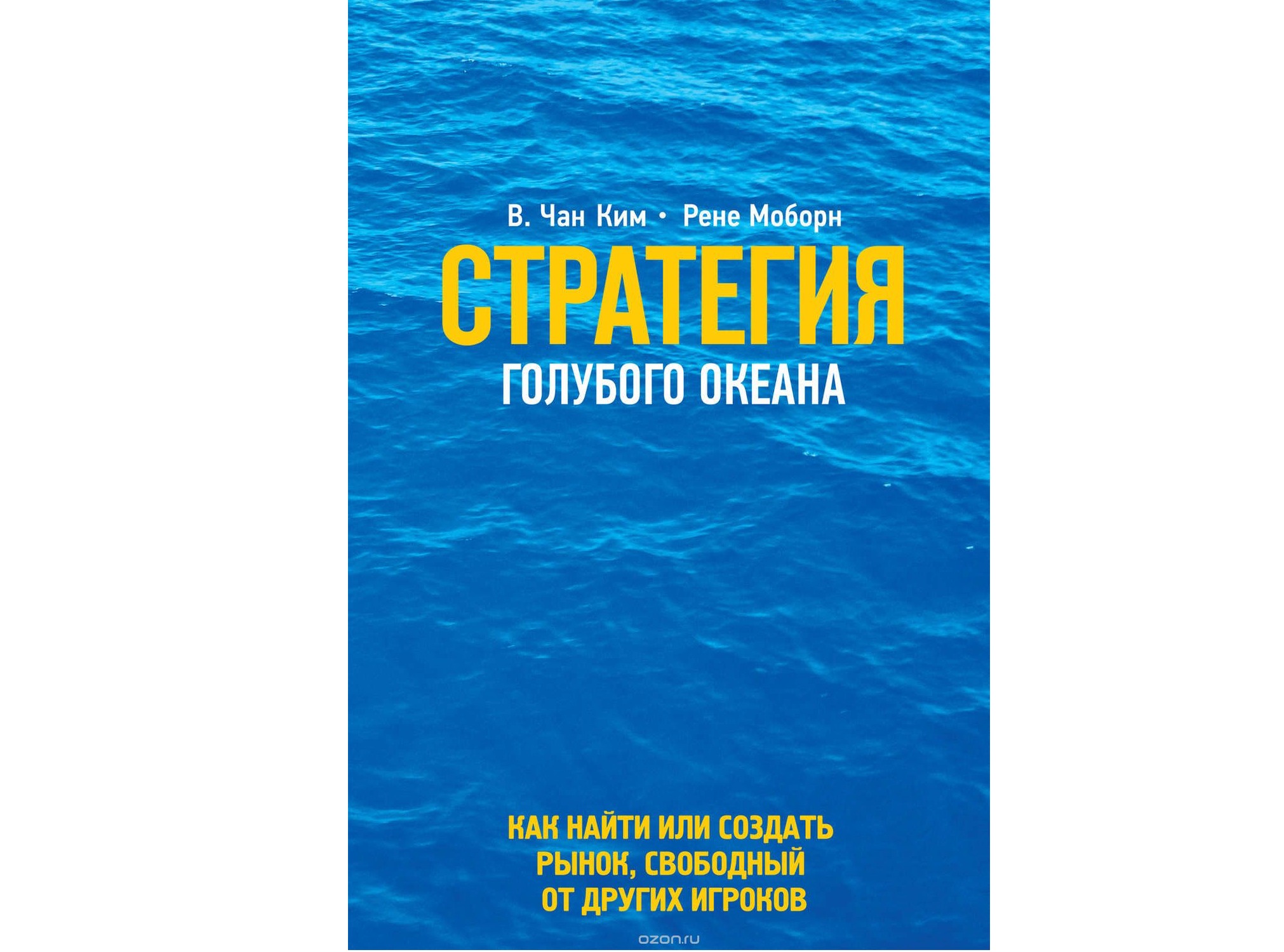 Стратегия голубых океанов. Чан Ким и Рене Моборн. Рене Моборн стратегия голубого океана. Чан Ким стратегия голубого океана. Стратегия голубого океана Рене Моборн в. Чан Ким.