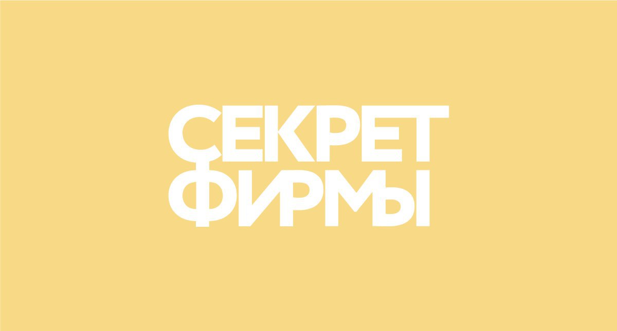 Секрет фирмы. Журнал секрет фирмы лого. Секретная фирма. Секрет фирмы картинка.