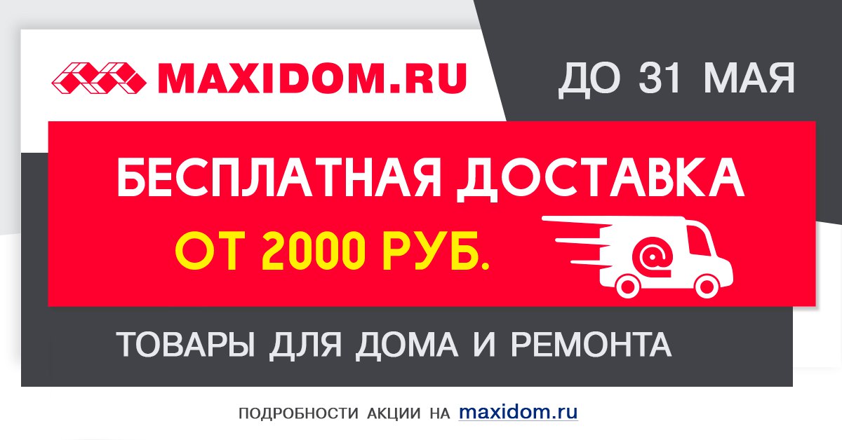 Максидом санкт петербург часы работы. Доставка МАКСИДОМ. МАКСИДОМ Газель. Машина МАКСИДОМ. Доставка строительных материалов МАКСИДОМ.