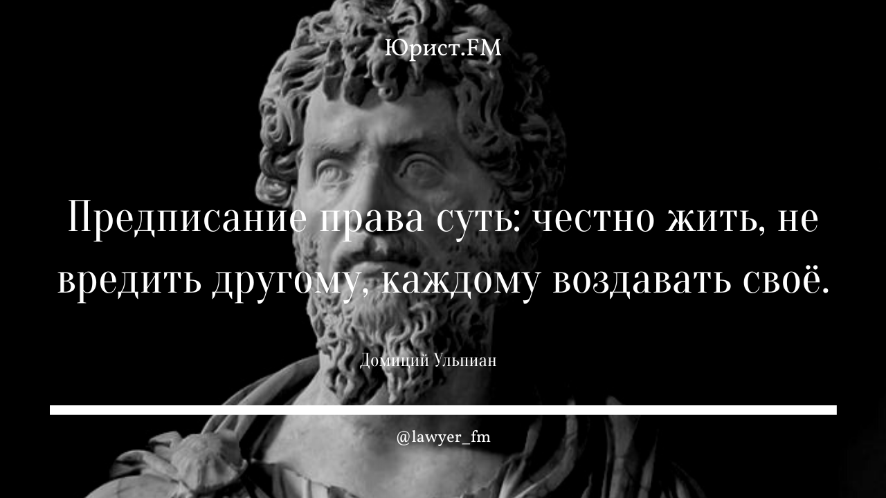 Юридические цитаты. Афоризмы про юристов. Изречения великих адвокатов. Юридические афоризмы.