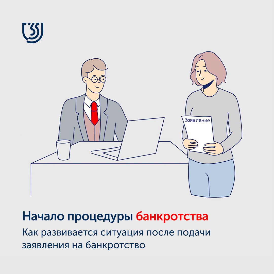 После подачи почта. Не соглашайтесь на банкротство. Уволиться и подать на банкротство. Картинки проверки клиента на банкротство.