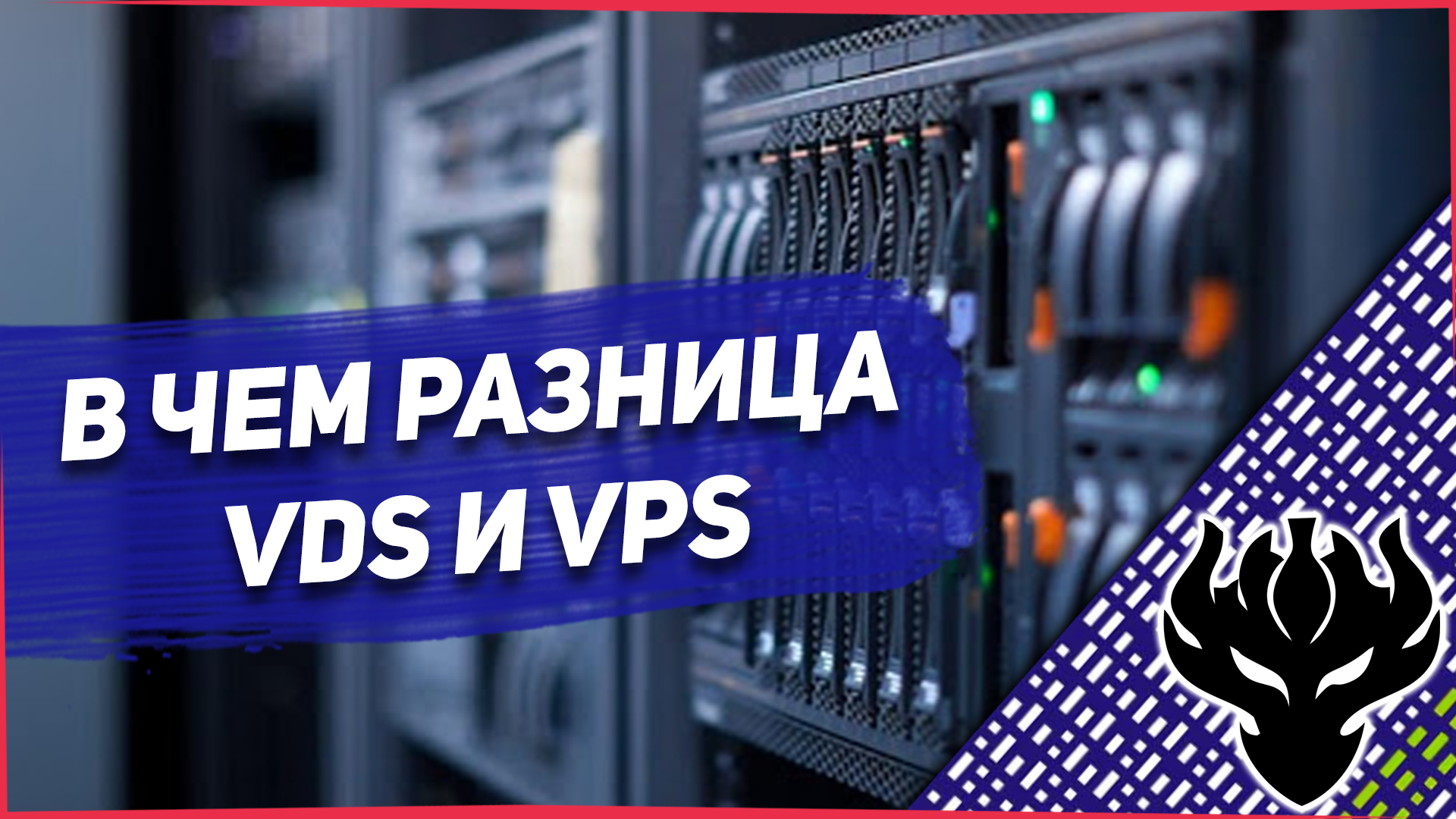 Разница между VPS И VDS. Что такое VPS? В чём разница между VPS И VDS сервером. Чем VDS отличается от виртуального хостинга. ВДС.