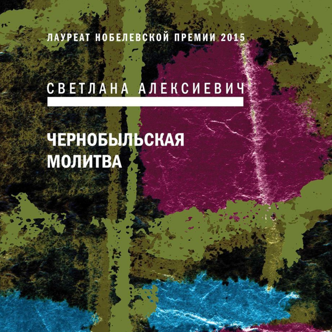 Чернобыльская молитва. Алексеевич о Чернобыле. Алексеевич про Чернобыль. Чернобыльская молитва читать. Чернобыльская молитва Главная мысль любовь.