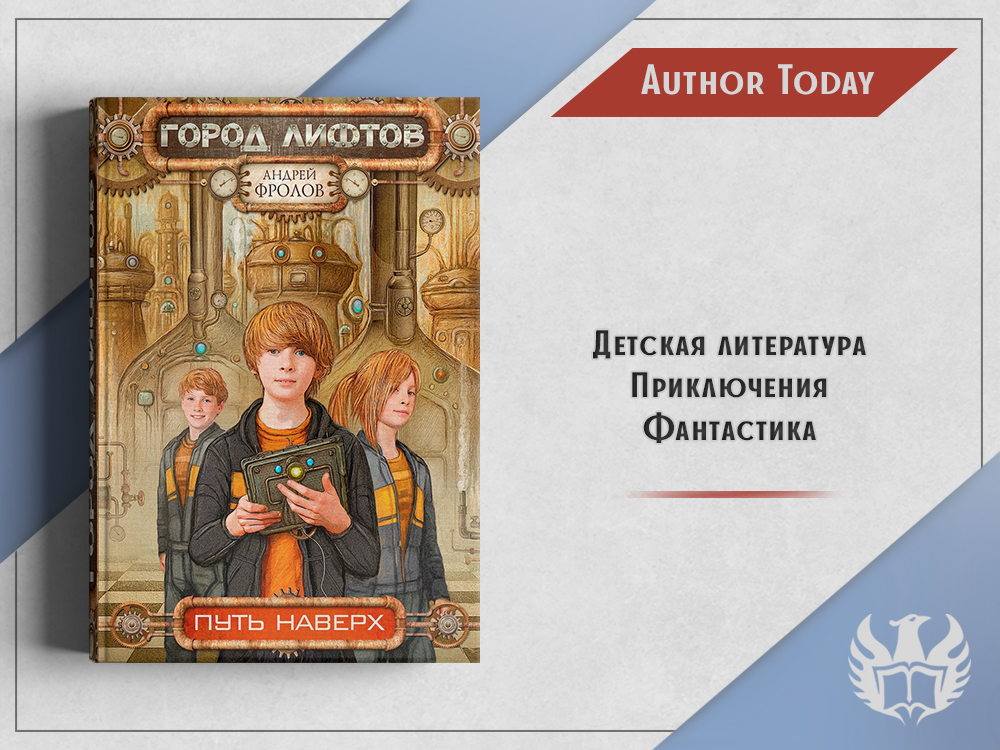 Книги автор тудей. Город лифтов Андрей Фролов. Город лифтов книги по порядку. Андрей Фролов город лифтов все книги. Андрей Фролов хочу тебе верить.