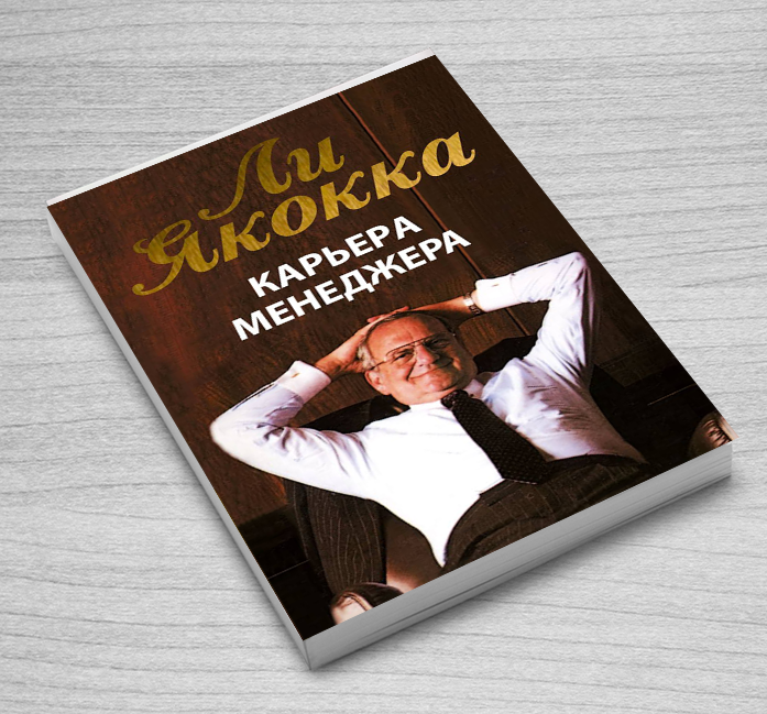 Книга карьера. Ли Якокка книги. Карьера менеджера. Ли Якокка карьера менеджера страницы. Ли Якокка биография книга.