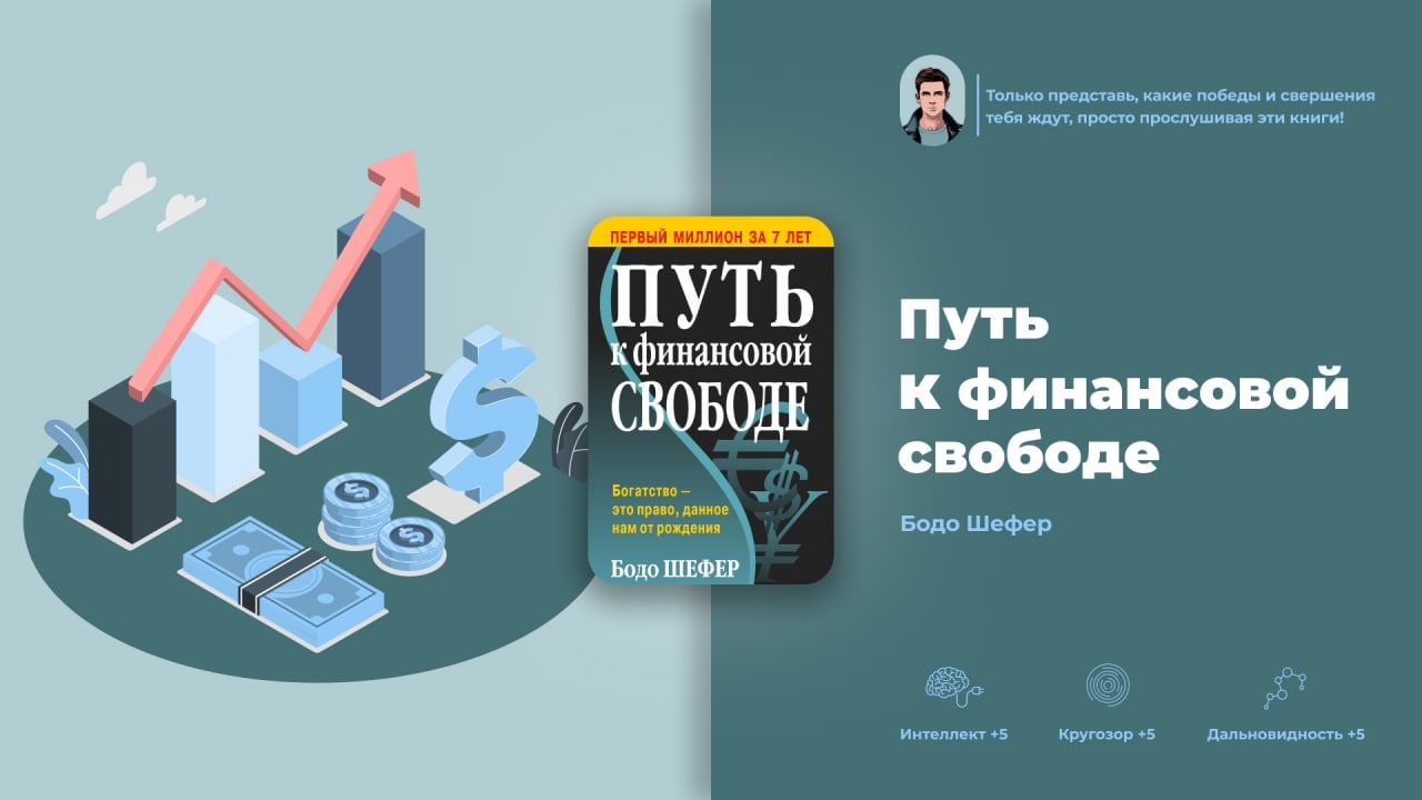 Путь к финансовой свободе шефер. Книга путь к финансовой свободе. Шефер путь к финансовой свободе. Финансовая Свобода книга. Бодо Шефер путь к финансовой свободе читать.