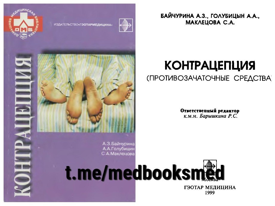 572н акушерство и гинекология. Акушерство и гинекология тест. Контрацепция учебник Акушерство и гинекология. Шмидт а.а. Акушерство и гинекология. Байчурина а.з Голубицына.а Маклецова с.а контрацепц.