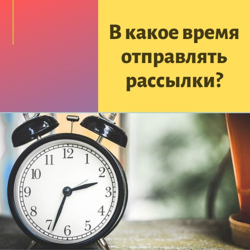 Лучшее время для отправки рассылки. Закрыта на время рассылки. В скалкие время атпиравит. Время вышлю.