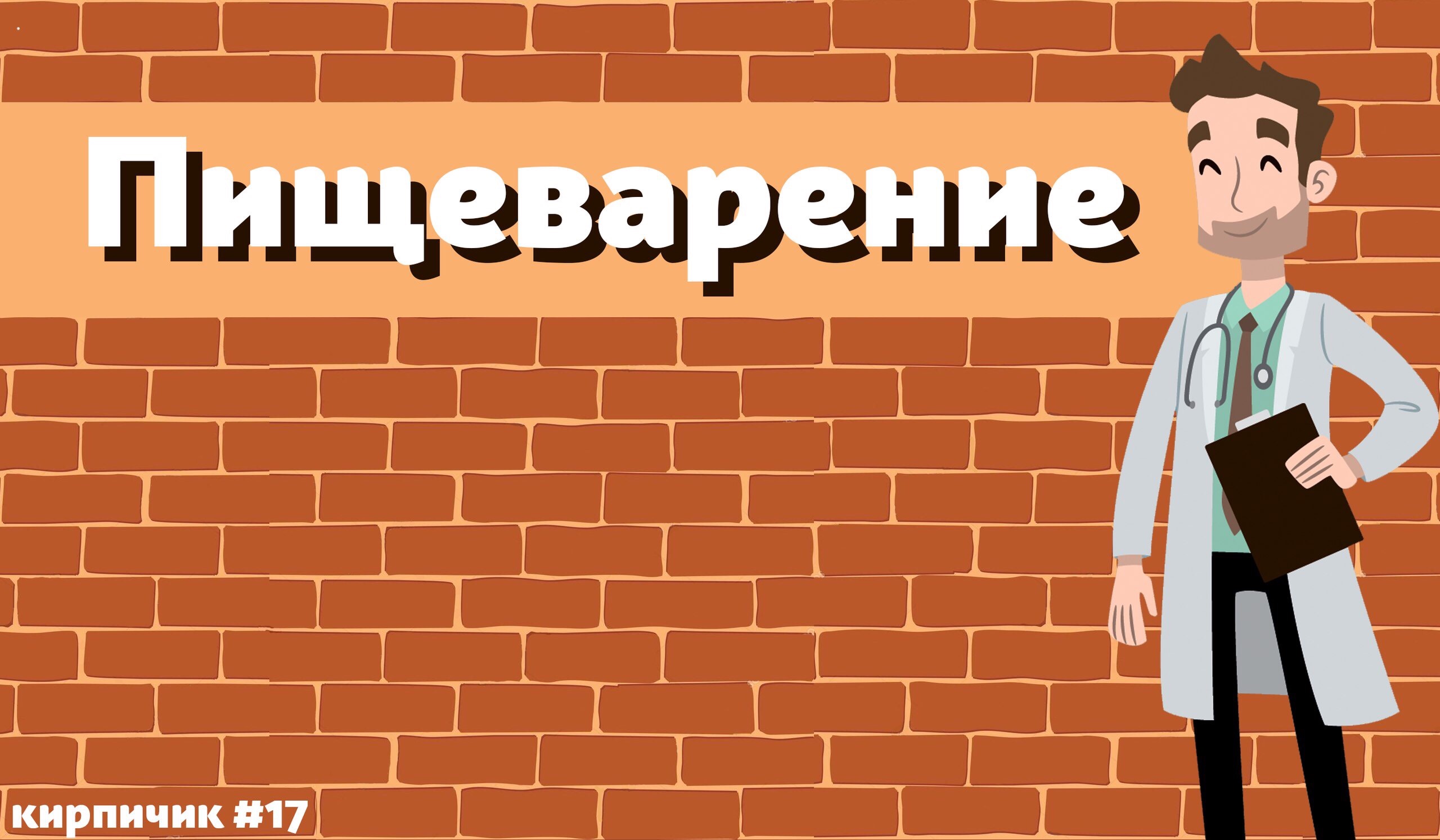 Кирпич #17 – Telegraph