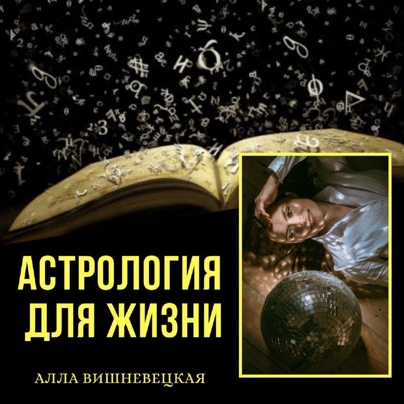 Алла Вишневецкая Астролог