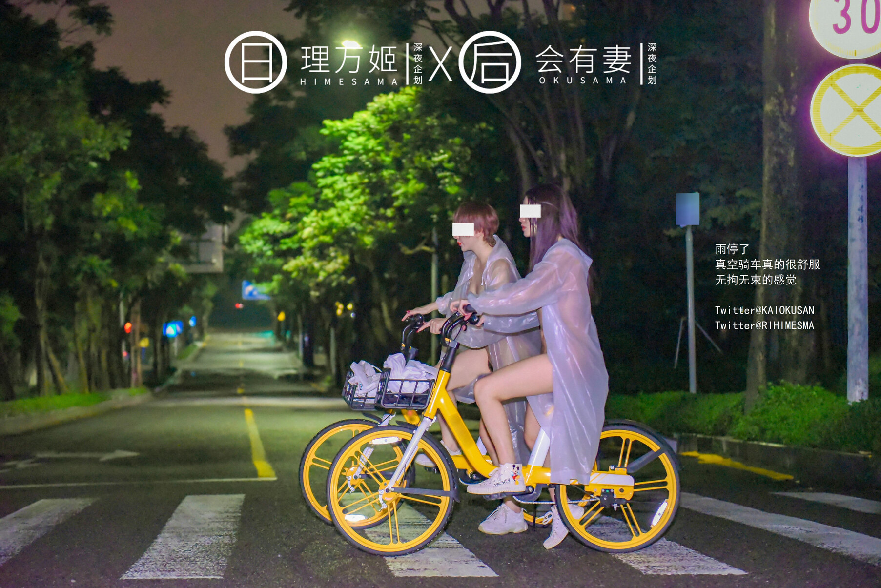 [理万姬HIMESAMA] [会有妻OKUSAMA] 雨夜小黃車真空騎行 理萬姬×會有妻 18