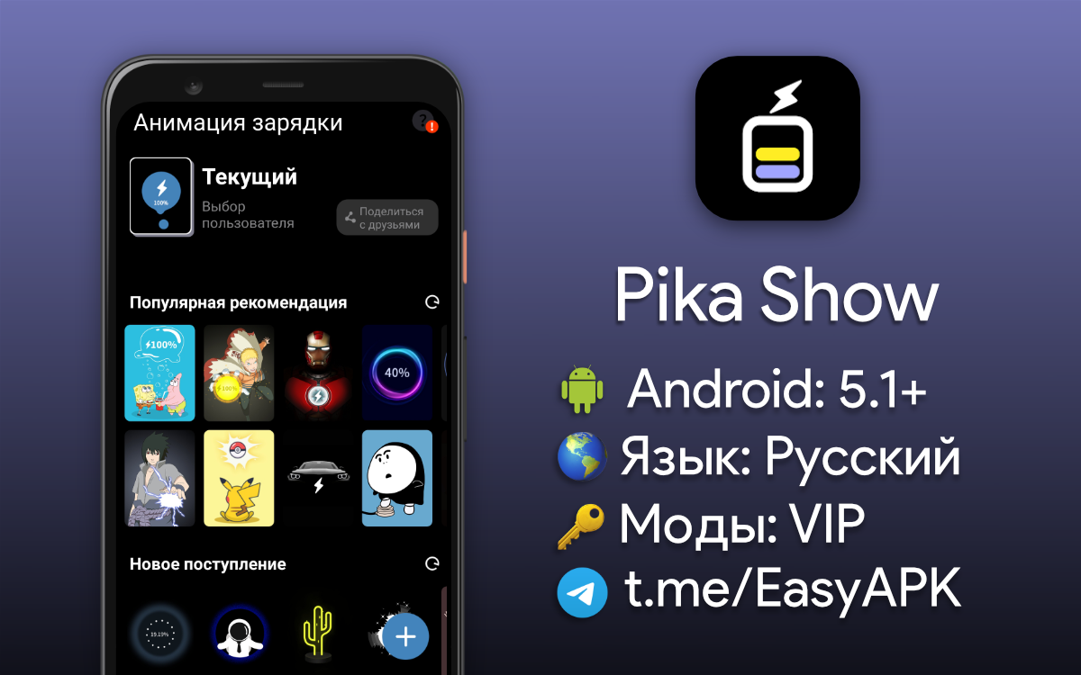 Easy apk telegram. Pika! Charging show. Pika show 4pda. Телеграм канал. Pika show зарядка.