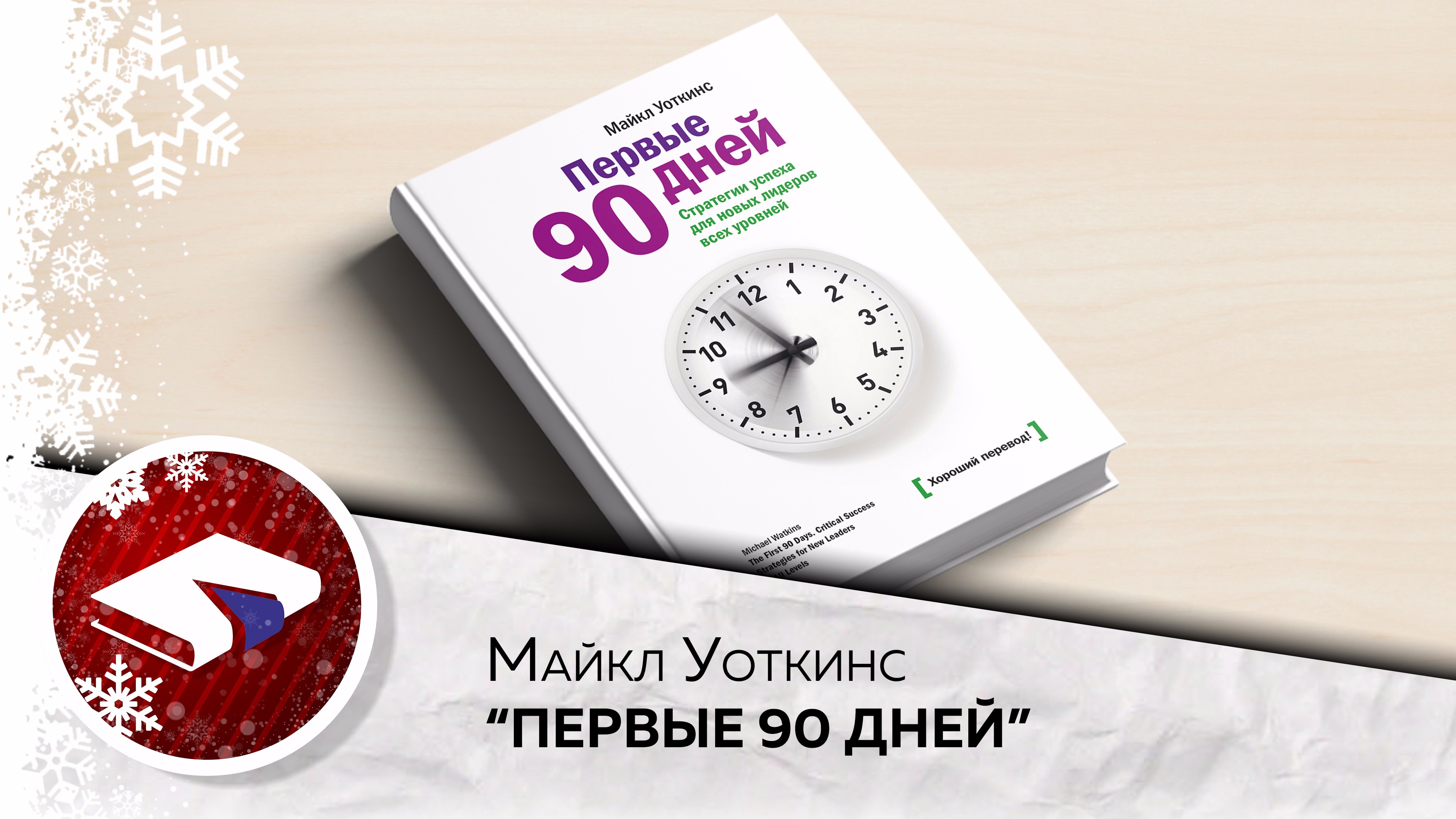 Первые 90 дней