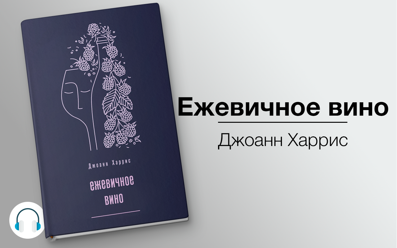 Книга джоанн харрис ежевичное вино. Джоанн Харрис "Ежевичное вино". Джоанн Харрис Ежевичное вино обложка. Харрис Ежевичное вино книга. Ежевичное вино книга.