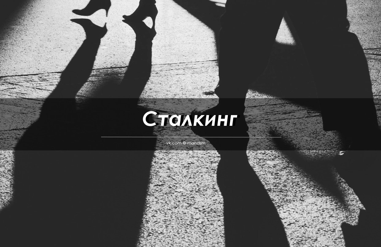 Сталкинг. Сталкинг преследование. Сталкинг картинки. Сталкинг навязчивое преследование.