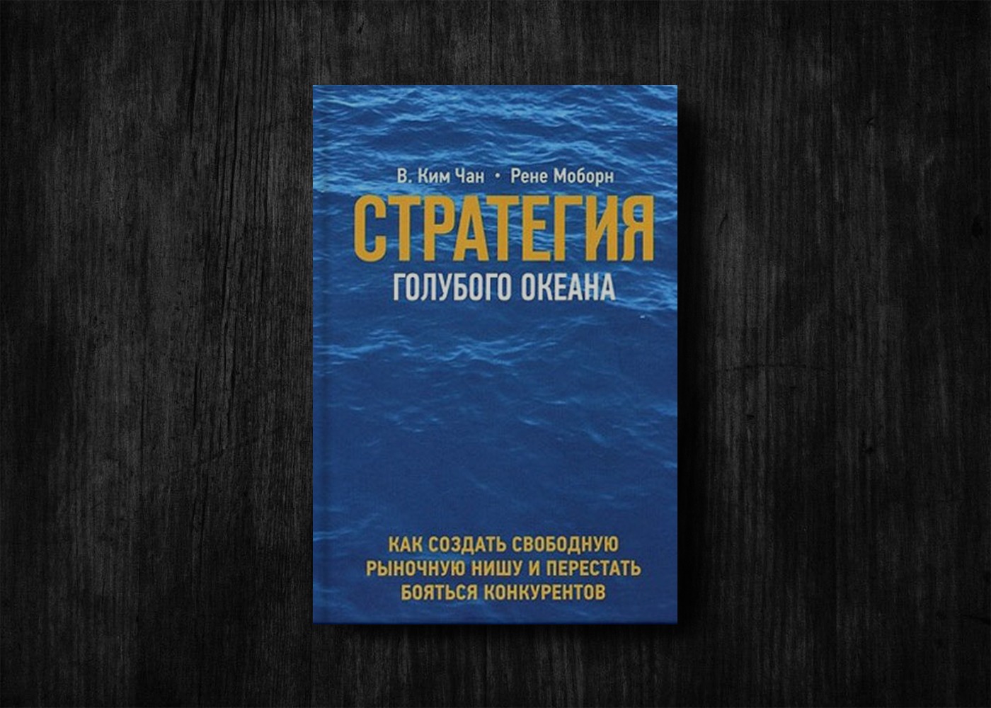 Стратегия голубого океана. Чан Ким стратегия голубого океана. Стратегия голубого океана Моборн Рене в. Чан Ким книга. Чан Ким и Рене Моборн. Голубой океан книга.