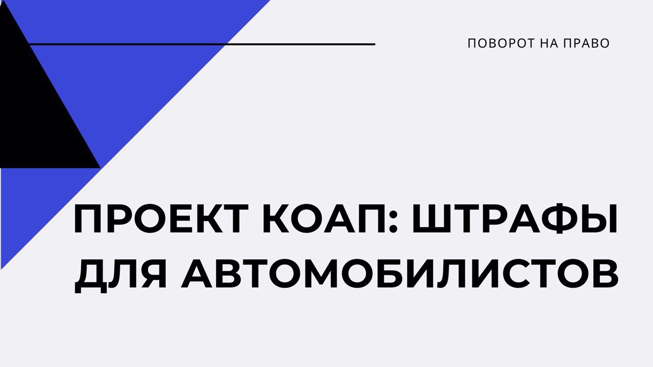 Проект нового коап