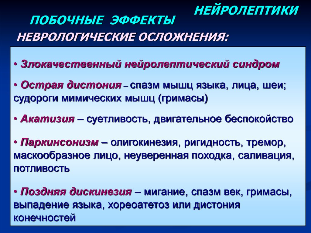 Типичные нейролептики. Нейролептические препараты. Побочные эффекты нейролептиков. Типичные и атипичные нейролептики.