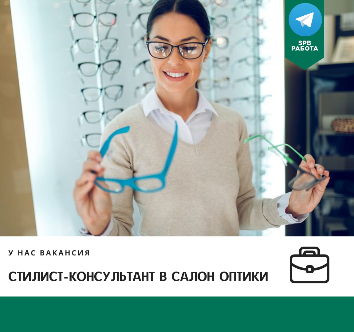 Spb вакансии. Стилист консультант обязанности. Объявление о принятии на работа консультант в салон оптики.