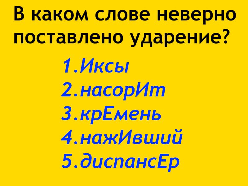 Ударение в слове насорит, правильное написание и …