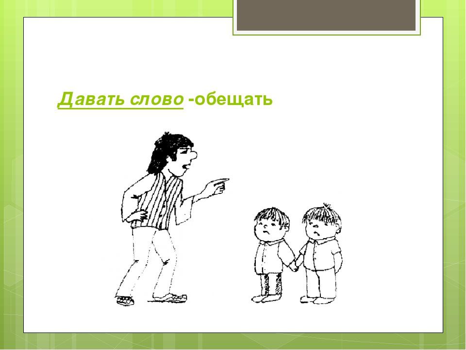 Картинка дай слово. Картинки на тему дал слово держи. Рисунок на тему держать слово. Держать слово иллюстрация. Обещание детей.