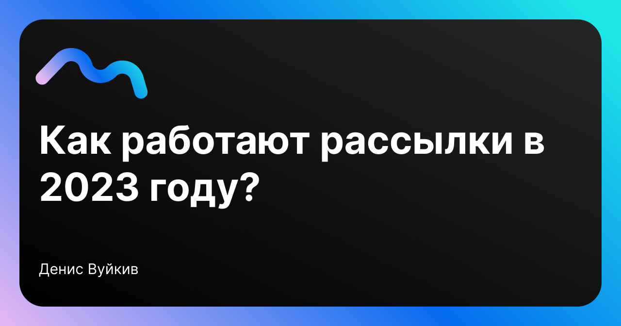 Как работают рассылки в 2023 году? – Telegraph