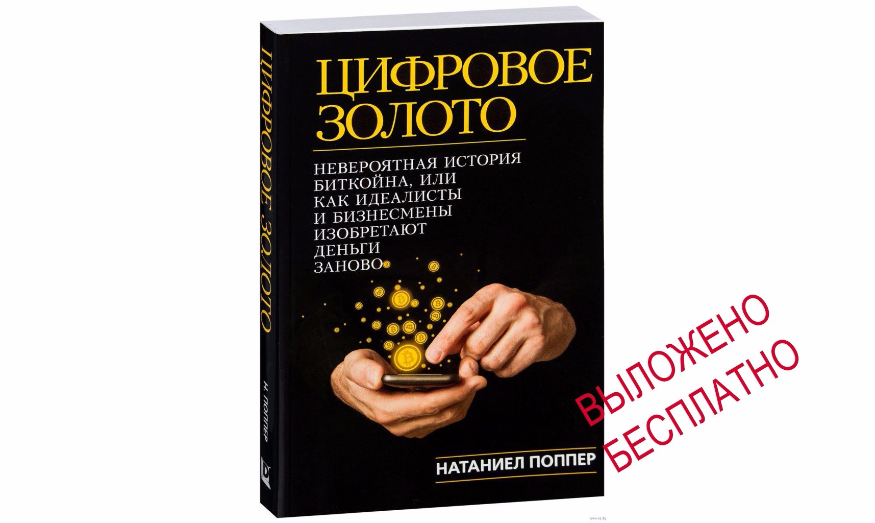 Читать золота. Цифровое золото книга. Натаниэль поппер. Поппер н. 