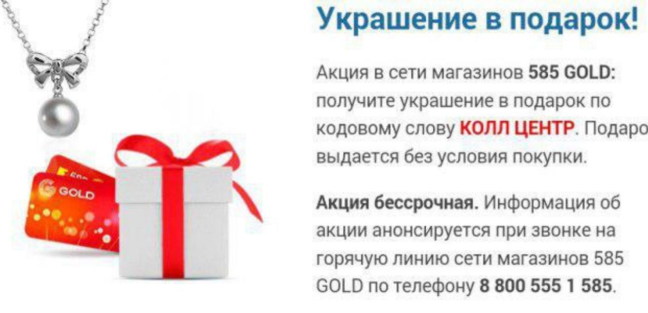 Можно оплатить бонусами в 585. 585 Золотой подвеска в подарок. Подвески в подарок 585 золотой. Получи подарок. Акция в 585 золотой подвеска подарок.