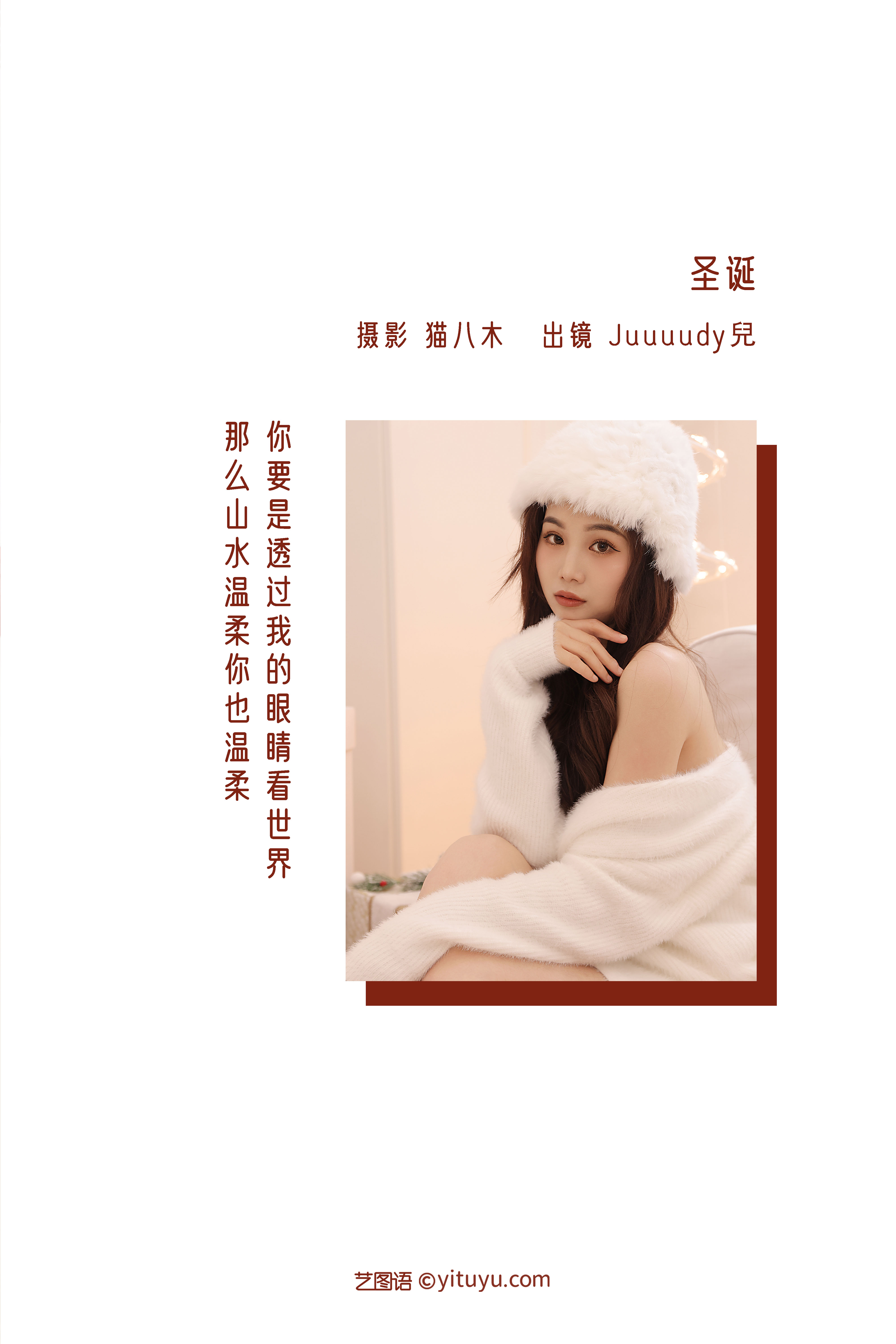 图片[2]-[YITUYU艺图语]2022.12.25 圣诞 Juuuudy兒[22+1P／3293MB]-六色网