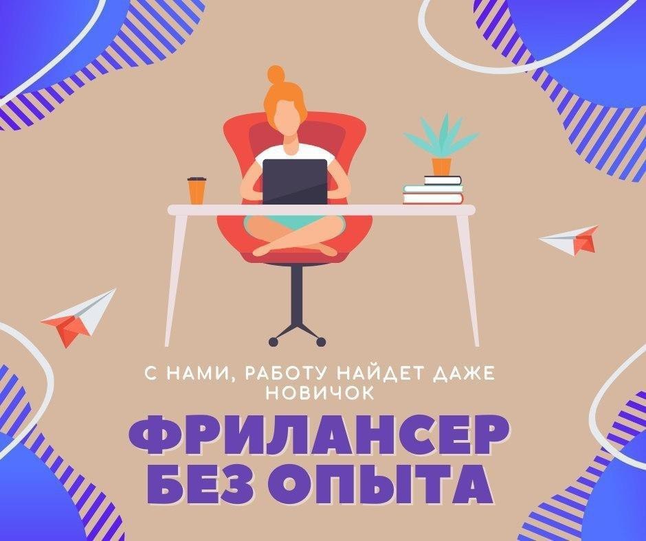 Фриланс для новичков вакансии. Интересная вакансия. Фрилансер Smm. Фриланс без опыта работы. Работа фрилансером без опыта.