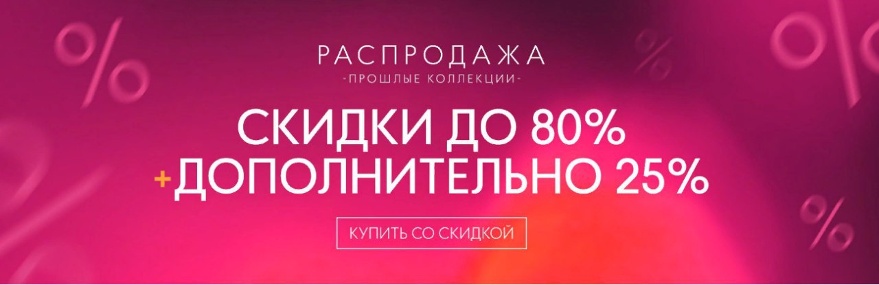 Сайт магазина дистайл. Распродажа прошлой коллекции. Скидки на прошлые коллекции. Распродажа прошлых коллекций. Скидки на прошлую коллекцию.