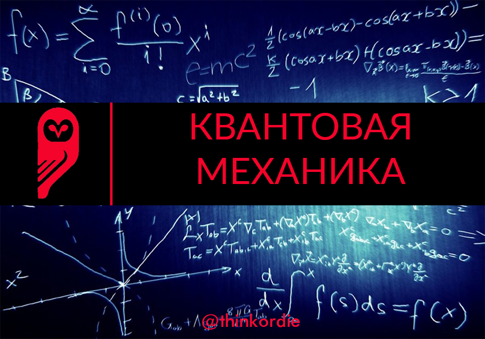 Квантовая механика