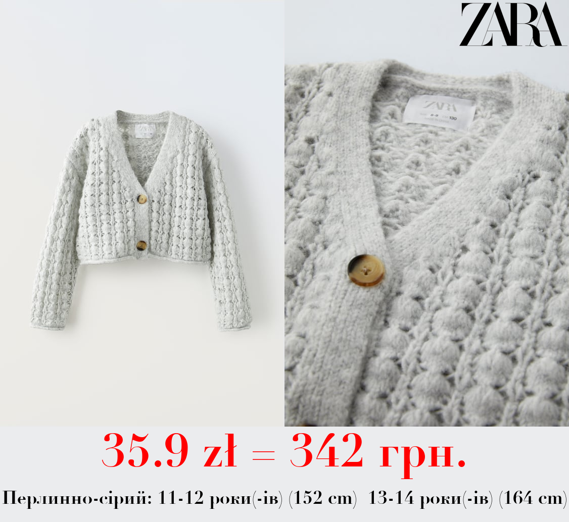 АЖУРНИЙ ТРИКОТАЖНИЙ КАРДИГАН