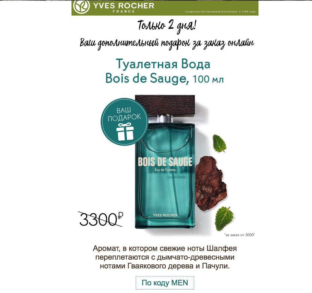 Bois de sauge. Bois de sauge Ив Роше. Yves Rocher духи мужские bois de sauge. Набор bois de sauge Ив Роше. Bois de sauge Yves Rocher гель для душа.