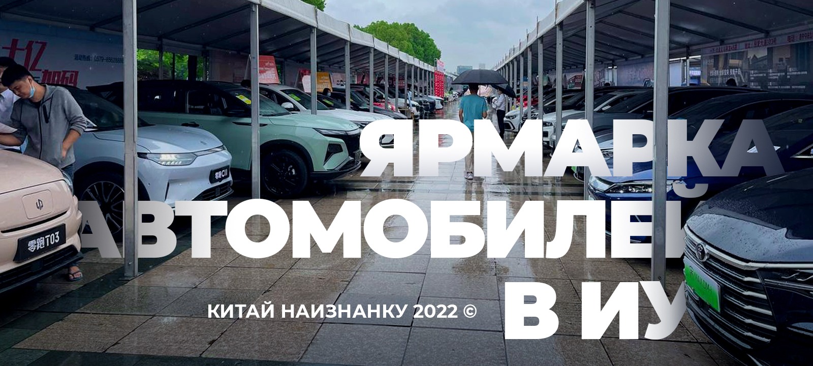 Выставка-ярмарка автомобилей в Иу – Telegraph