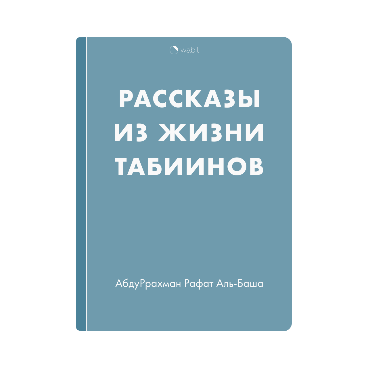 Картинки из жизни табиинов pdf