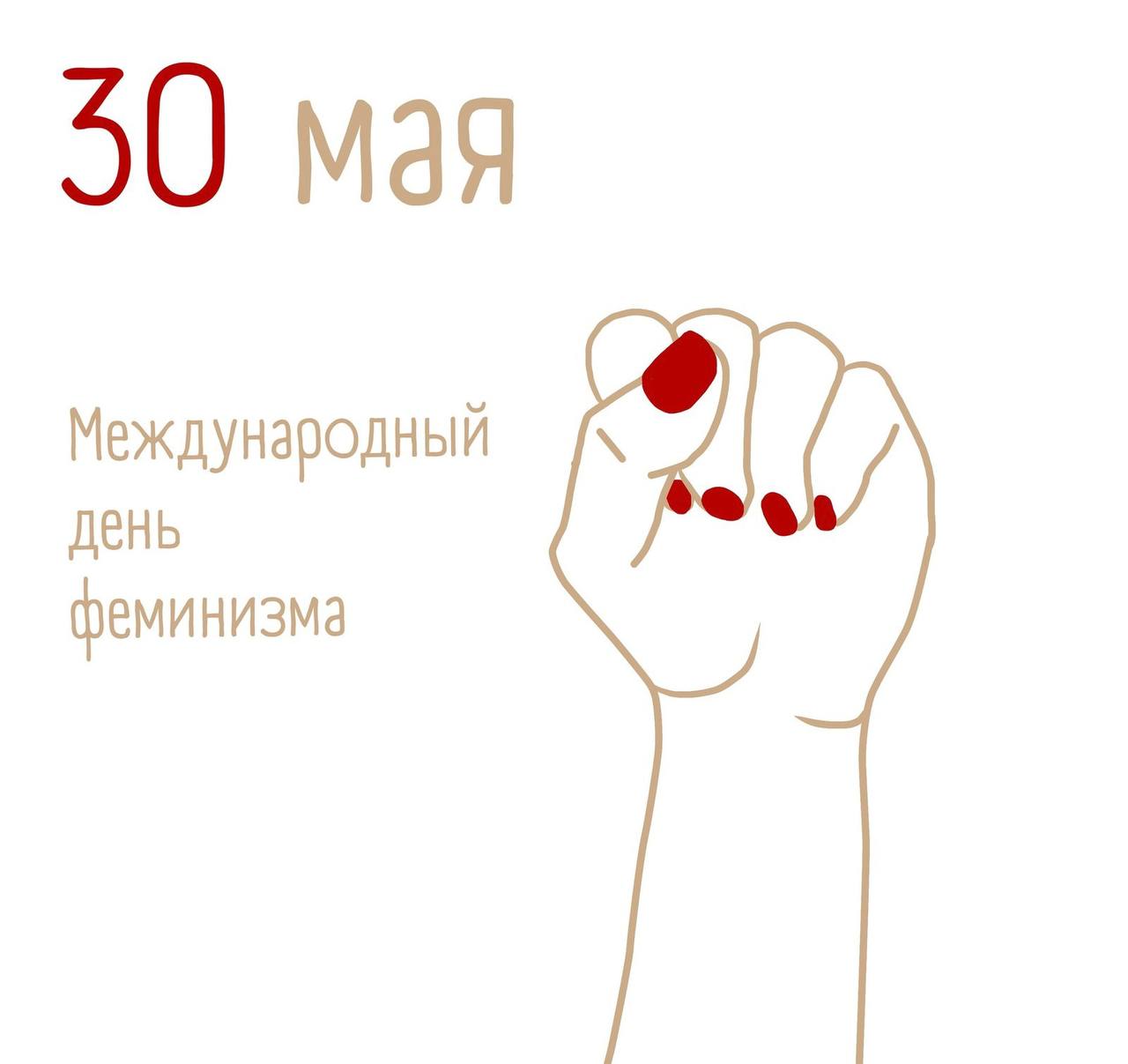 30 международный день. Международный день феминизма. 30 Мая день феминизма. Международный день феминизма открытки. 30 Мая день феминизма картинки.