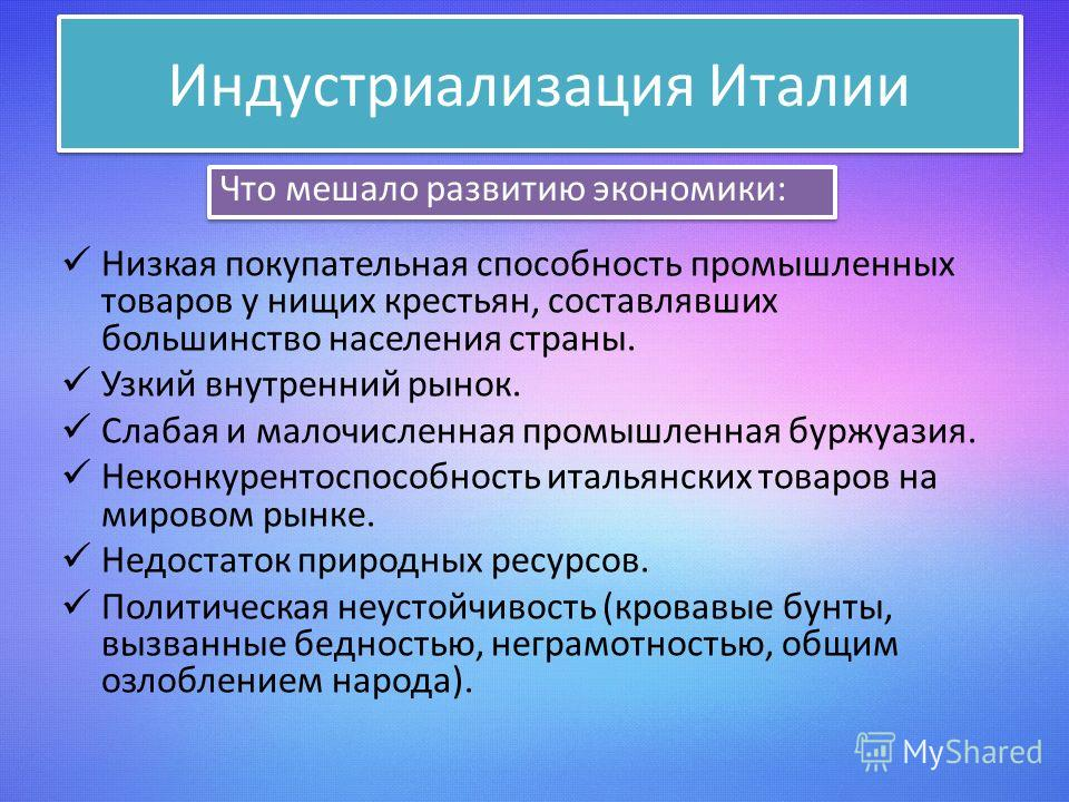 Подберите факты. Индустриализация Италии. Экономика Италии 19 века. Особенность индустриализации Италии. Характеристика индустриализации в Италии.