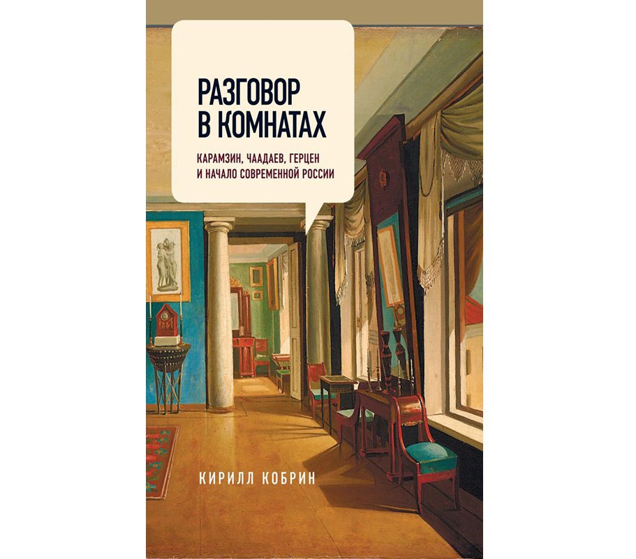 Разговоры читать. Комната Кирилл п.. Разговор в шкафу книга. Прямой разговор книга. Мартов современная Россия книга.