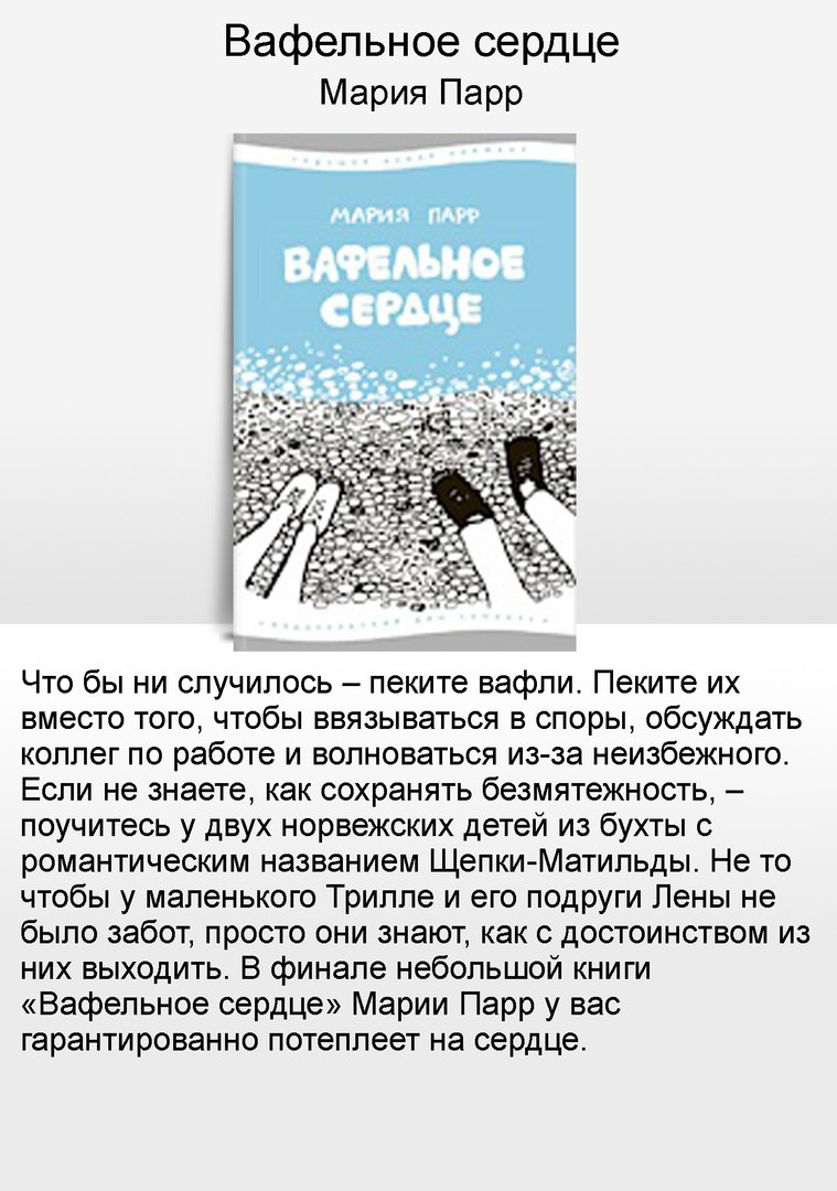 Книга вафельное сердце читать. Мария Парр. Вафельное сердце. Мария Парр вафельное сердце краткое содержание. Вафельное сердце Мария Парр книга. Вафельное средцекнига.