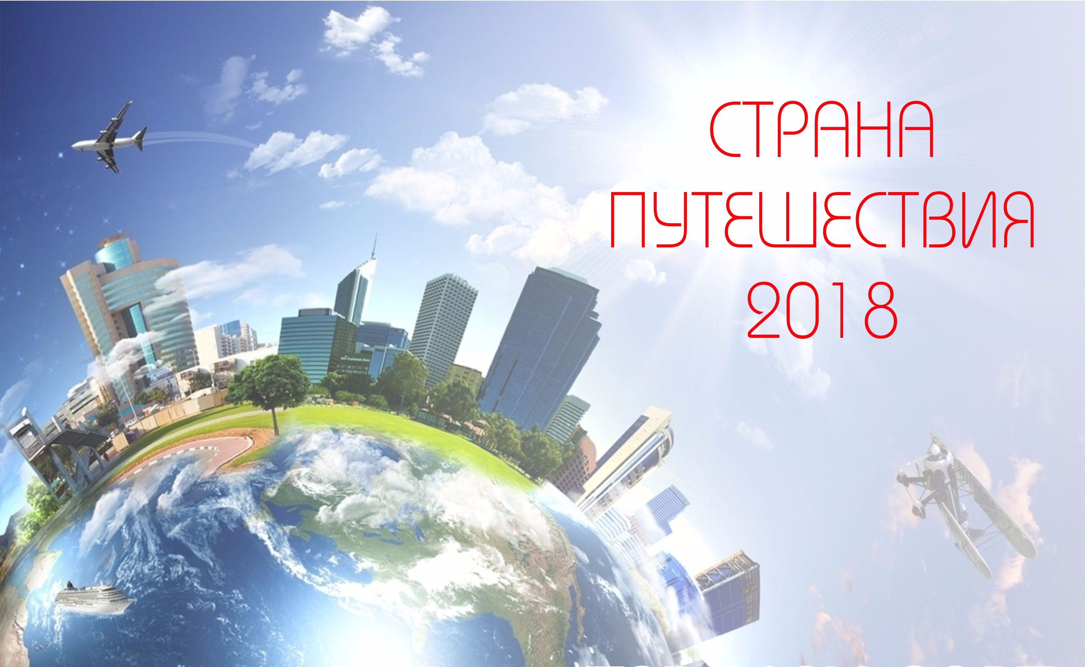 Лучшие страны 2018