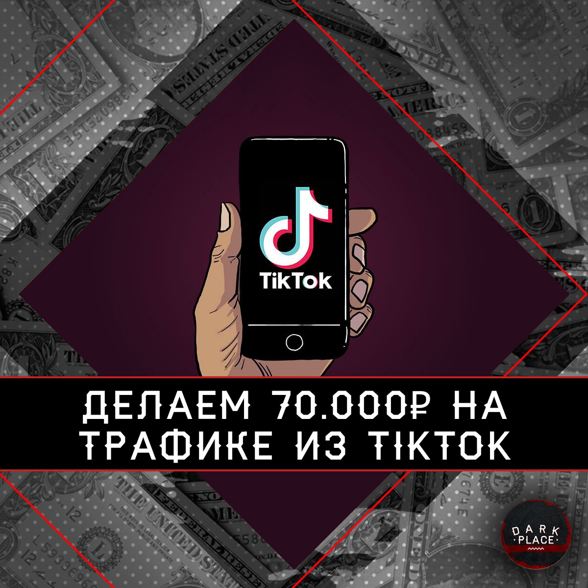 Как заработать 70 000 рублей, используя трафик из TikTok