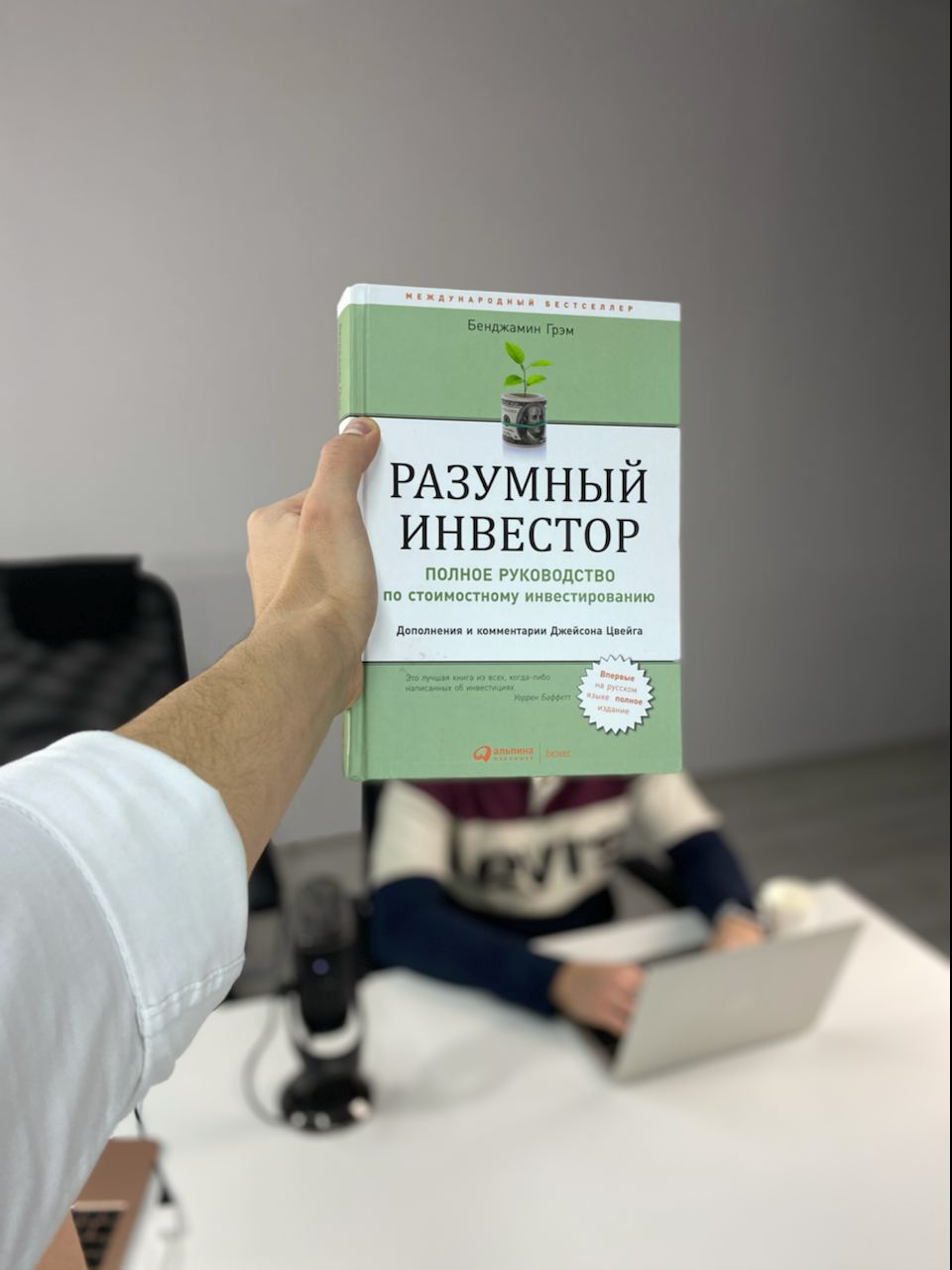 Разумный инвестор. Разумный инвестор Бенджамин Грэхем. Разумный инвестор книга. Разумное инвестирование книга. Разумный инвестор книга фото.