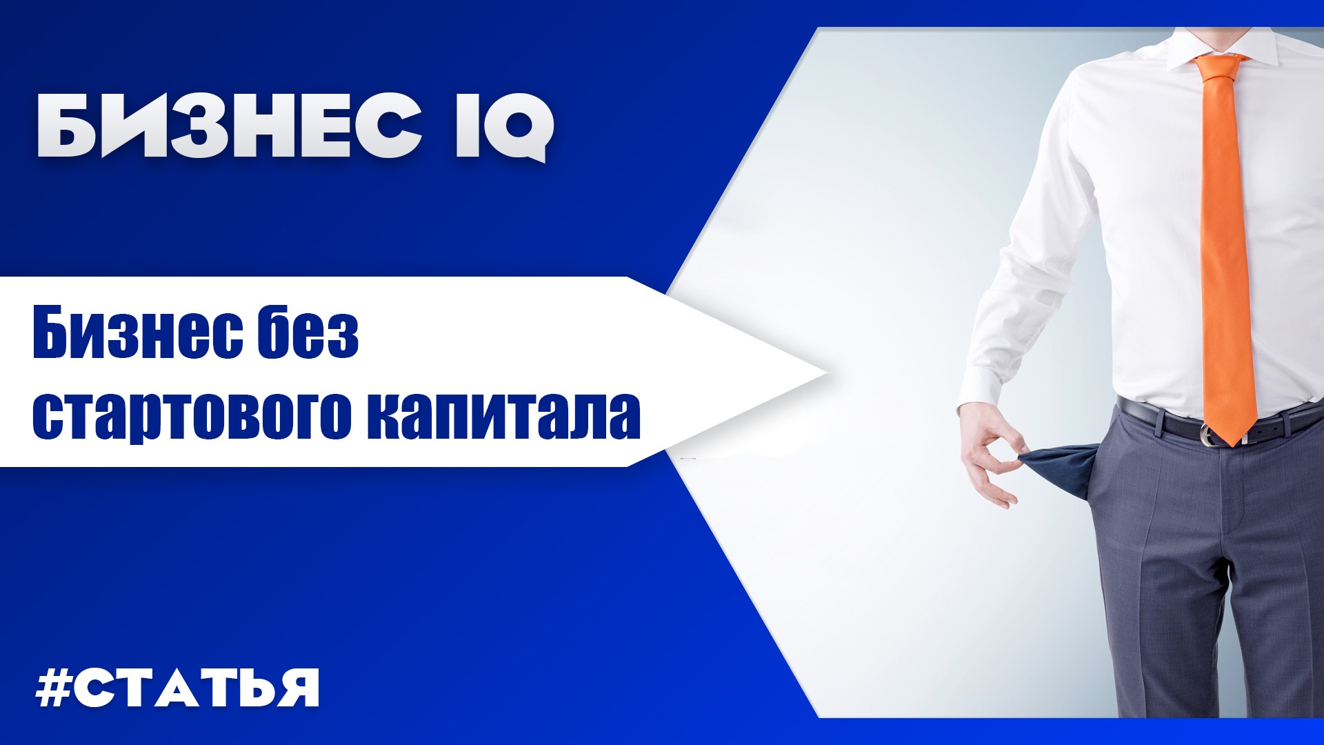 Бизнес без. Бизнес без стартового капитала. Как начать бизнес. Идеи для бизнеса без стартового капитала. Бизнес с начальным капиталом в миллион.