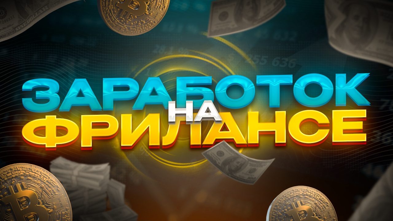 Заработок на фрилансе – Telegraph