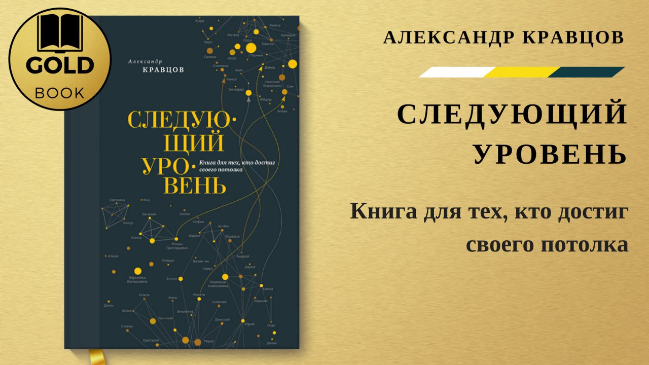 Ооо следующий уровень. Следующий уровень книга. Следующий уровень Кравцов.