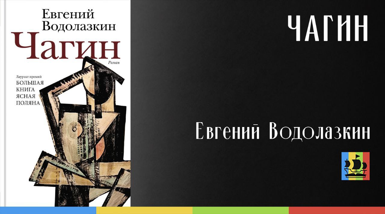 Водолазкин чагин полностью читать