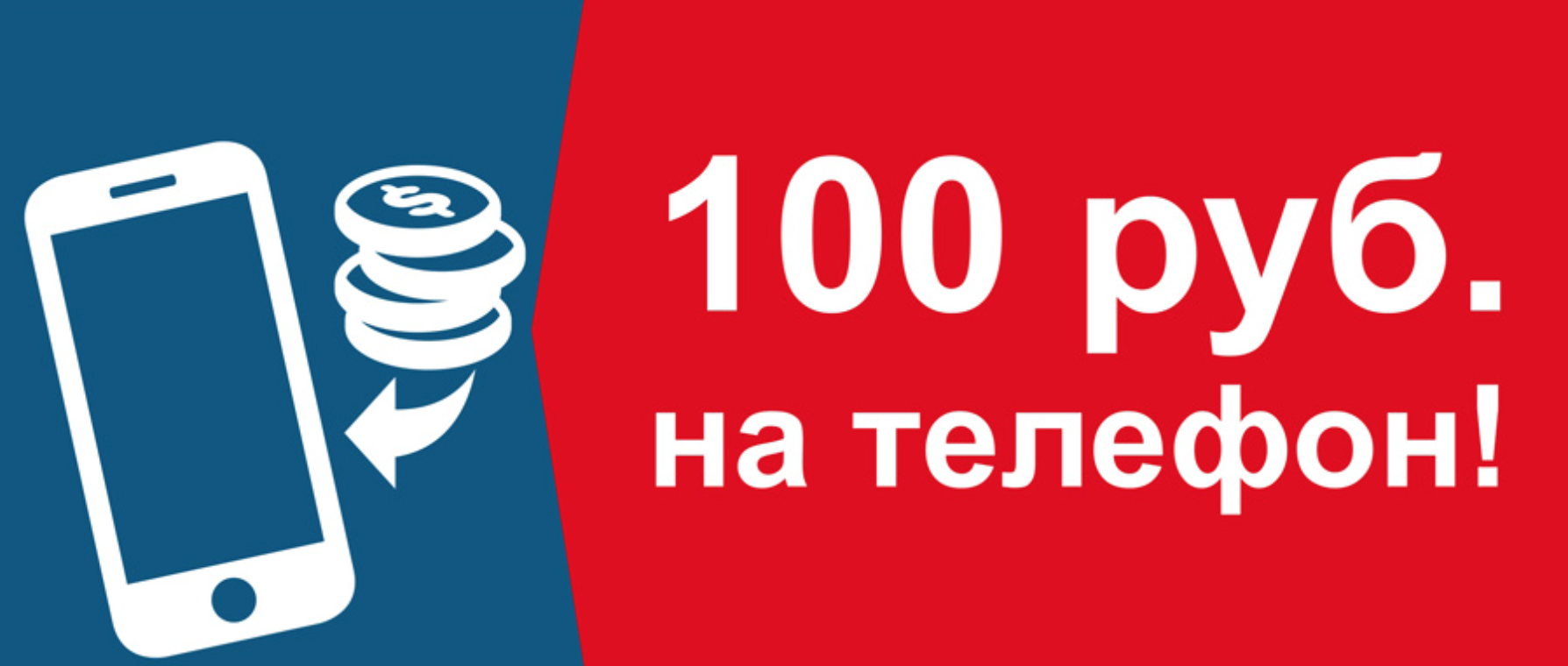 Получить 100 на телефон. 100 Рублей за отзыв. Получи 100 рублей на телефон. Оставь отзыв и получи 100 рублей. 100 Руб на телефон.